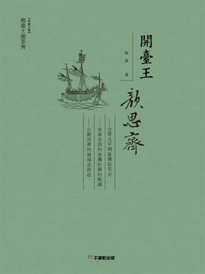 cover image of 開台王顏思齊
